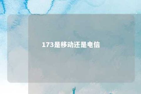 173是移动照旧电信