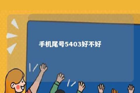 手机尾号5403好欠好