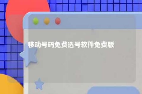 移动号码免费选号软件免费版