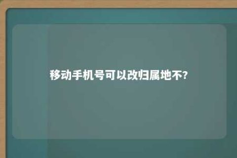 移下手机号可以改归属地不?