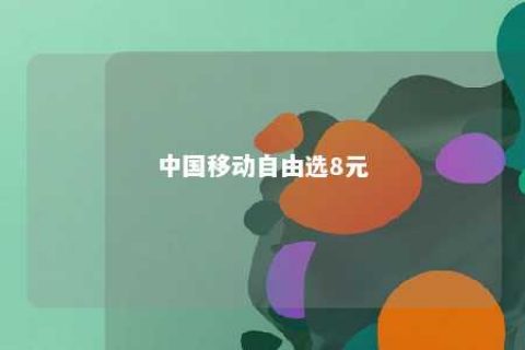 中国移动自由选8元