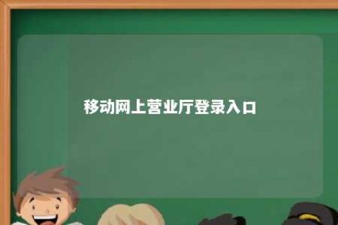 移动网上营业厅登录入口