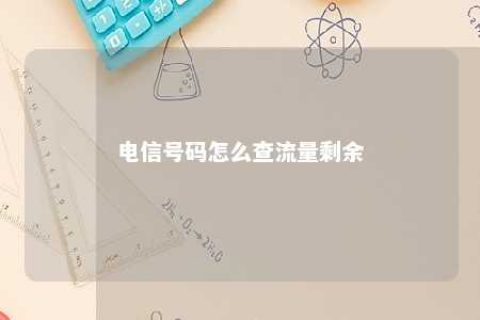 电信号码怎么查流量剩余