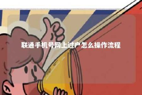 联通手机号网上过户怎么操作流程