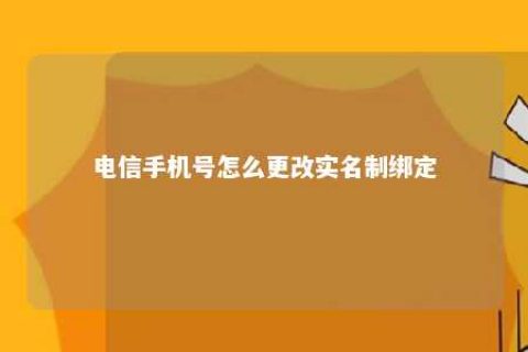 电信手机号怎么更改实名制绑定