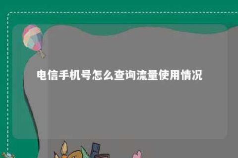 电信手机号怎么盘问流量使用情形