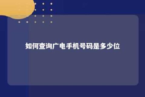 怎样盘问广电手机号码是几多位