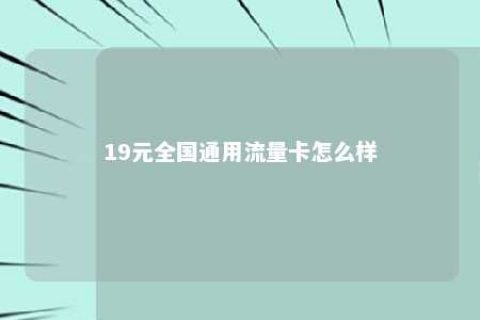 19元天下通用流量卡怎么样