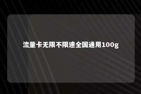 流量卡无限不限速天下通用100g