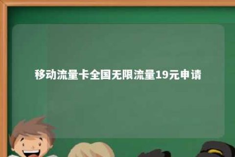 移动流量卡天下无限流量19元申请