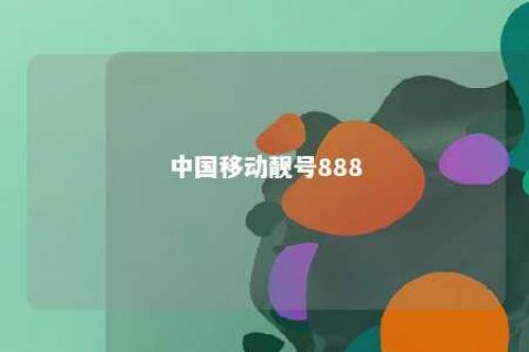 中国移动靓号888