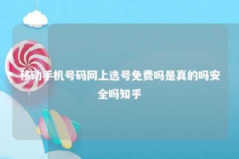 移下手机号码网上选号免费吗是真的吗清静吗知乎