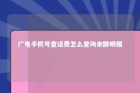 广电手机号查话费怎么盘问余额明细