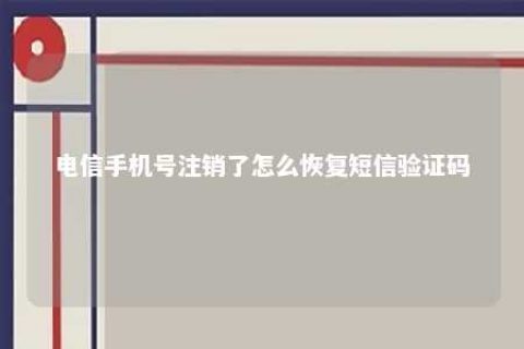 电信手机号注销了怎么恢复短信验证码